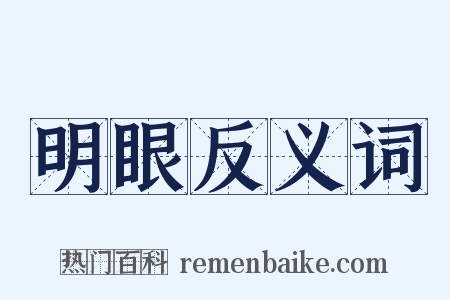 明眼反义词是什么意思的图片